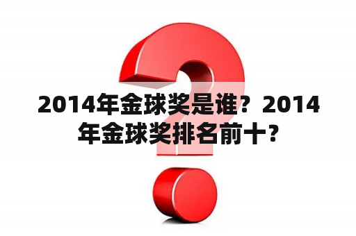 2014年金球奖是谁？2014年金球奖排名前十？