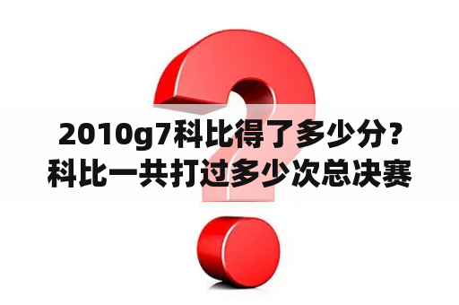 2010g7科比得了多少分？科比一共打过多少次总决赛？