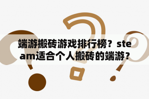 端游搬砖游戏排行榜？steam适合个人搬砖的端游？