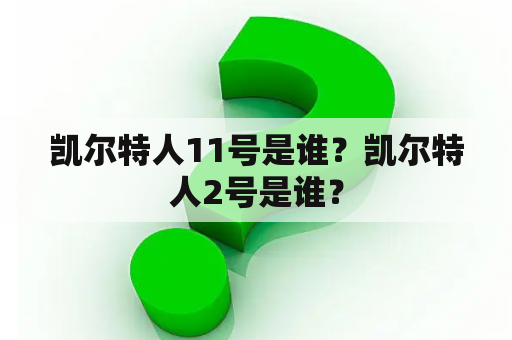 凯尔特人11号是谁？凯尔特人2号是谁？