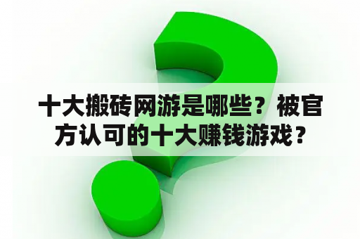 十大搬砖网游是哪些？被官方认可的十大赚钱游戏？