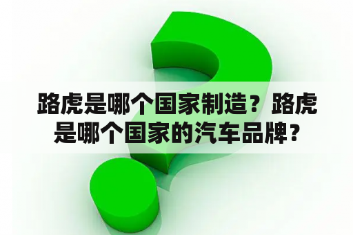 路虎是哪个国家制造？路虎是哪个国家的汽车品牌？