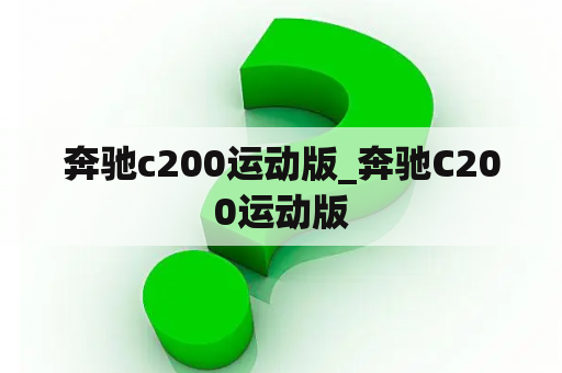 奔驰c200运动版_奔驰C200运动版