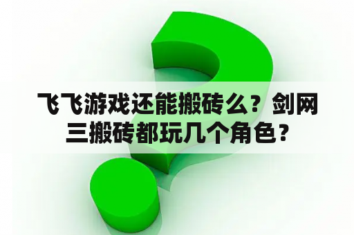 飞飞游戏还能搬砖么？剑网三搬砖都玩几个角色？