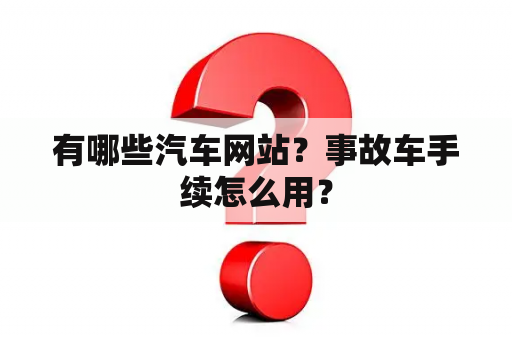 有哪些汽车网站？事故车手续怎么用？