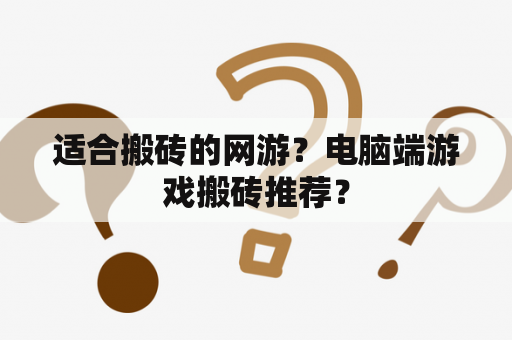 适合搬砖的网游？电脑端游戏搬砖推荐？