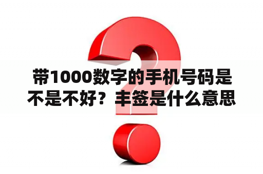 带1000数字的手机号码是不是不好？丰签是什么意思呢？