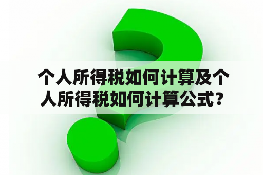  个人所得税如何计算及个人所得税如何计算公式？