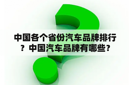 中国各个省份汽车品牌排行？中国汽车品牌有哪些？