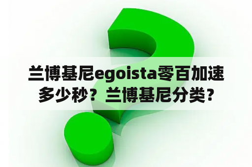 兰博基尼egoista零百加速多少秒？兰博基尼分类？