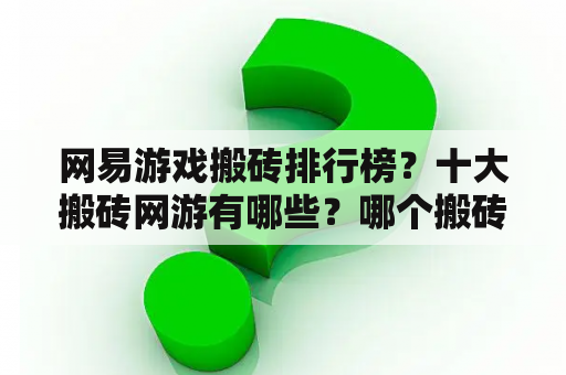 网易游戏搬砖排行榜？十大搬砖网游有哪些？哪个搬砖效率高？