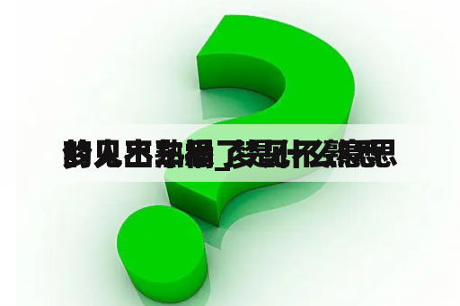 梦见不熟悉
的人出车祸_梦见不熟悉
的人出车祸了是什么意思