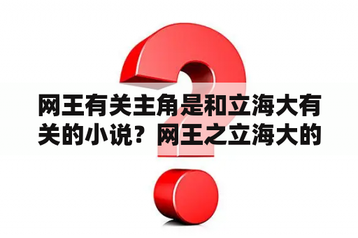 网王有关主角是和立海大有关的小说？网王之立海大的小凤凰