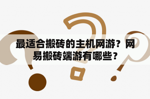 最适合搬砖的主机网游？网易搬砖端游有哪些？