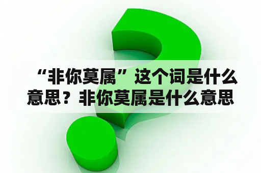 “非你莫属”这个词是什么意思？非你莫属是什么意思？