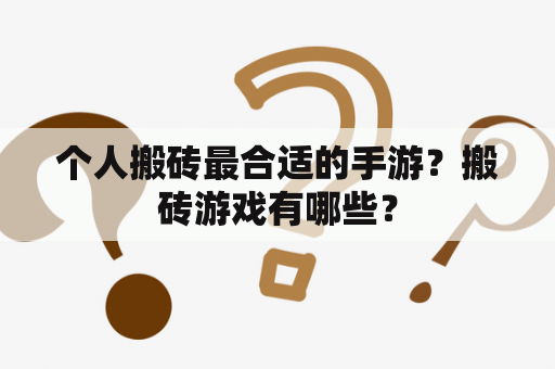 个人搬砖最合适的手游？搬砖游戏有哪些？