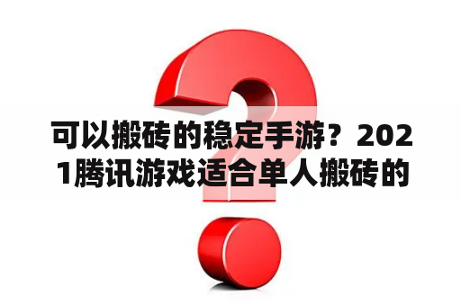 可以搬砖的稳定手游？2021腾讯游戏适合单人搬砖的端游？