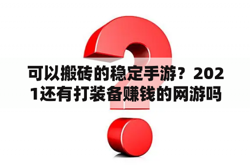 可以搬砖的稳定手游？2021还有打装备赚钱的网游吗？