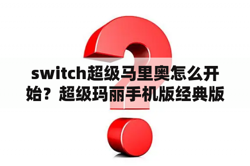 switch超级马里奥怎么开始？超级玛丽手机版经典版