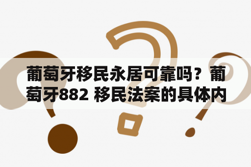 葡萄牙移民永居可靠吗？葡萄牙882 移民法案的具体内容？