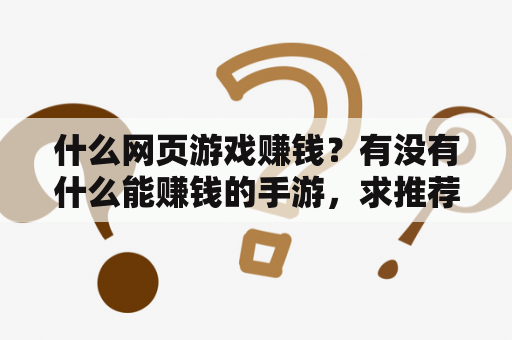 什么网页游戏赚钱？有没有什么能赚钱的手游，求推荐？