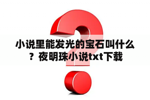 小说里能发光的宝石叫什么？夜明珠小说txt下载