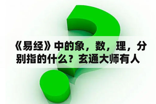 《易经》中的象，数，理，分别指的什么？玄通大师有人知道吗？