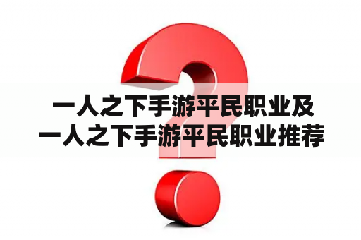  一人之下手游平民职业及一人之下手游平民职业推荐