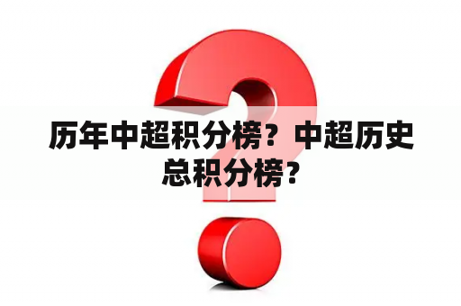 历年中超积分榜？中超历史总积分榜？