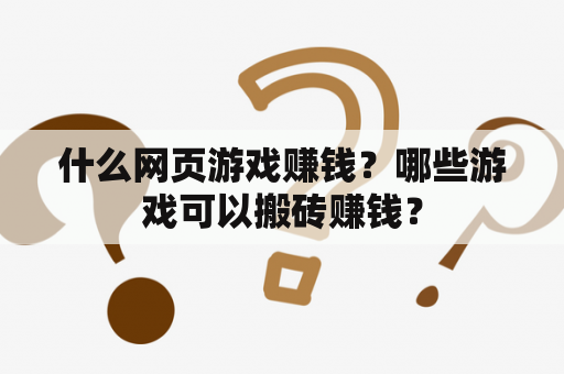 什么网页游戏赚钱？哪些游戏可以搬砖赚钱？