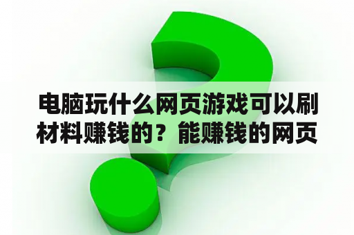 电脑玩什么网页游戏可以刷材料赚钱的？能赚钱的网页游戏排行榜