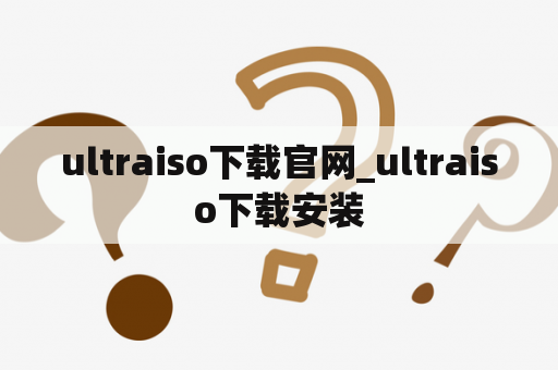 ultraiso下载官网_ultraiso下载安装