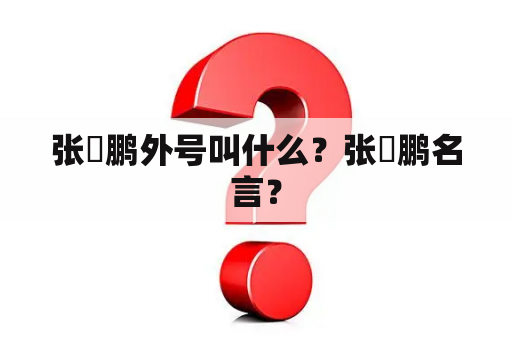 张堃鹏外号叫什么？张堃鹏名言？