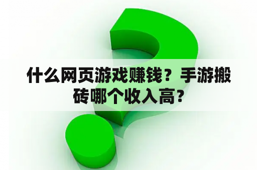 什么网页游戏赚钱？手游搬砖哪个收入高？