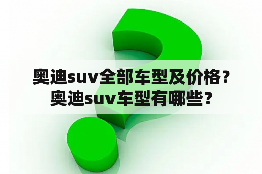 奥迪suv全部车型及价格？奥迪suv车型有哪些？