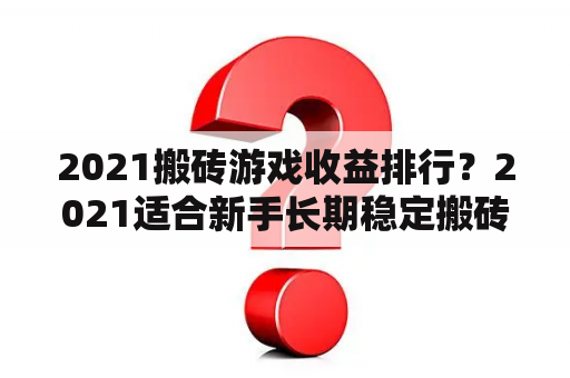 2021搬砖游戏收益排行？2021适合新手长期稳定搬砖的端游？