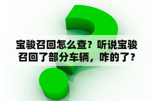 宝骏召回怎么查？听说宝骏召回了部分车辆，咋的了？