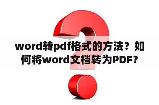 word转pdf格式的方法？如何将word文档转为PDF？