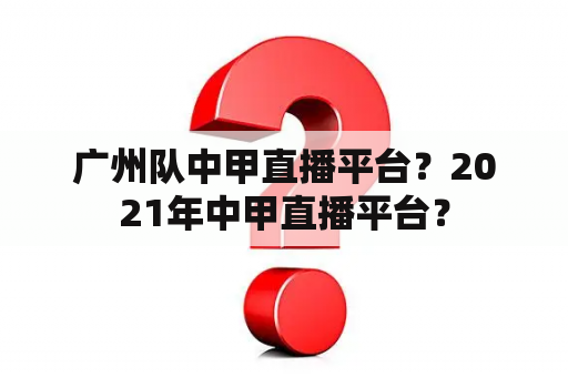 广州队中甲直播平台？2021年中甲直播平台？