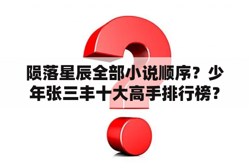 陨落星辰全部小说顺序？少年张三丰十大高手排行榜？
