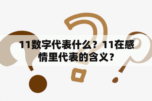 11数字代表什么？11在感情里代表的含义？