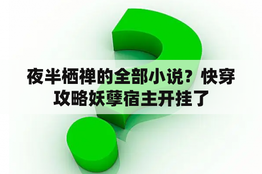 夜半栖禅的全部小说？快穿攻略妖孽宿主开挂了