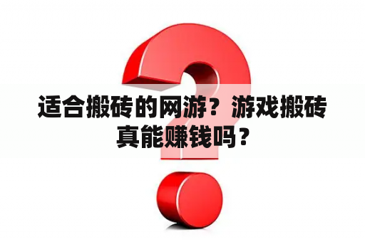 适合搬砖的网游？游戏搬砖真能赚钱吗？