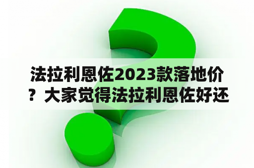 法拉利恩佐2023款落地价？大家觉得法拉利恩佐好还是帕加尼好？谁更物有所值？