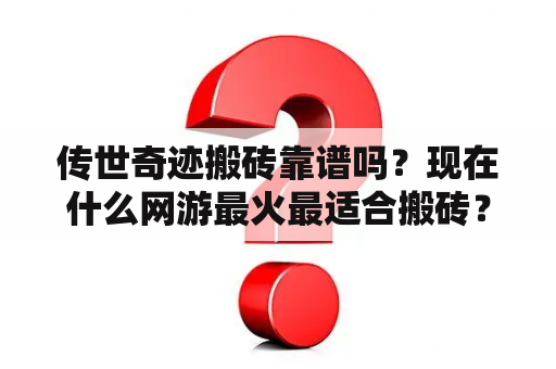 传世奇迹搬砖靠谱吗？现在什么网游最火最适合搬砖？