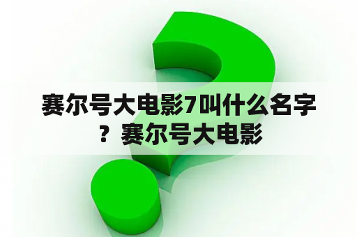 赛尔号大电影7叫什么名字？赛尔号大电影