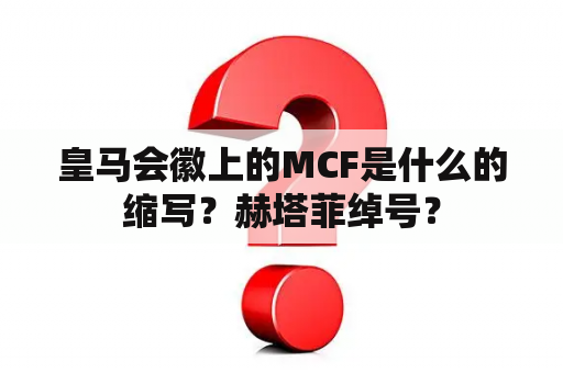 皇马会徽上的MCF是什么的缩写？赫塔菲绰号？