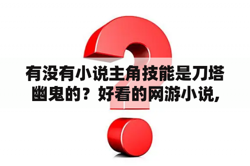 有没有小说主角技能是刀塔幽鬼的？好看的网游小说,要主角重生。重生前是个游戏高手？