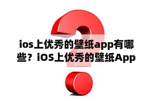 ios上优秀的壁纸app有哪些？iOS上优秀的壁纸App有哪些？