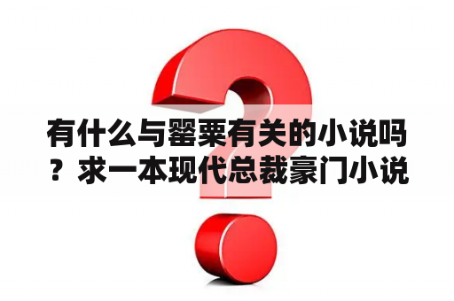 有什么与罂粟有关的小说吗？求一本现代总裁豪门小说，男主角墨天宇，女主角秦菲？